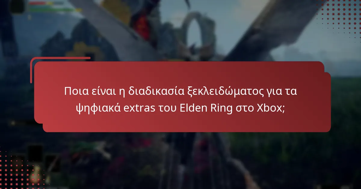 Ποια ψηφιακά extras είναι διαθέσιμα για το Elden Ring στο Xbox;
