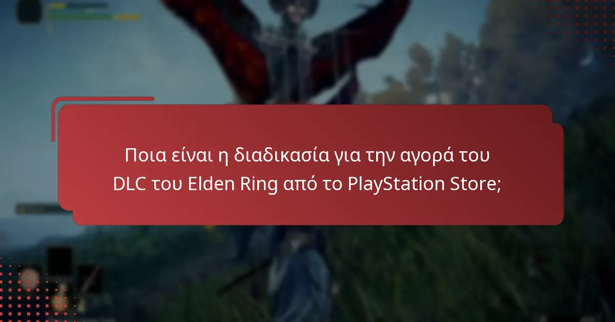 Πώς μπορώ να διεκδικήσω το δικαίωμα DLC του Elden Ring που αγόρασα;