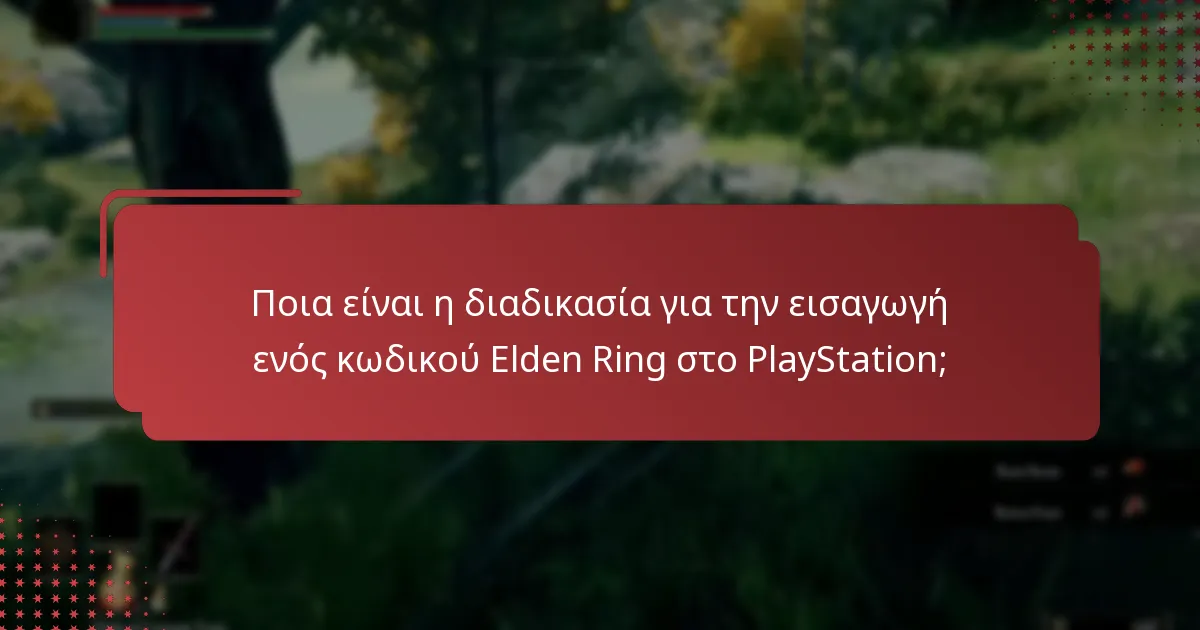 Πού μπορώ να αγοράσω κωδικούς Elden Ring για PlayStation;