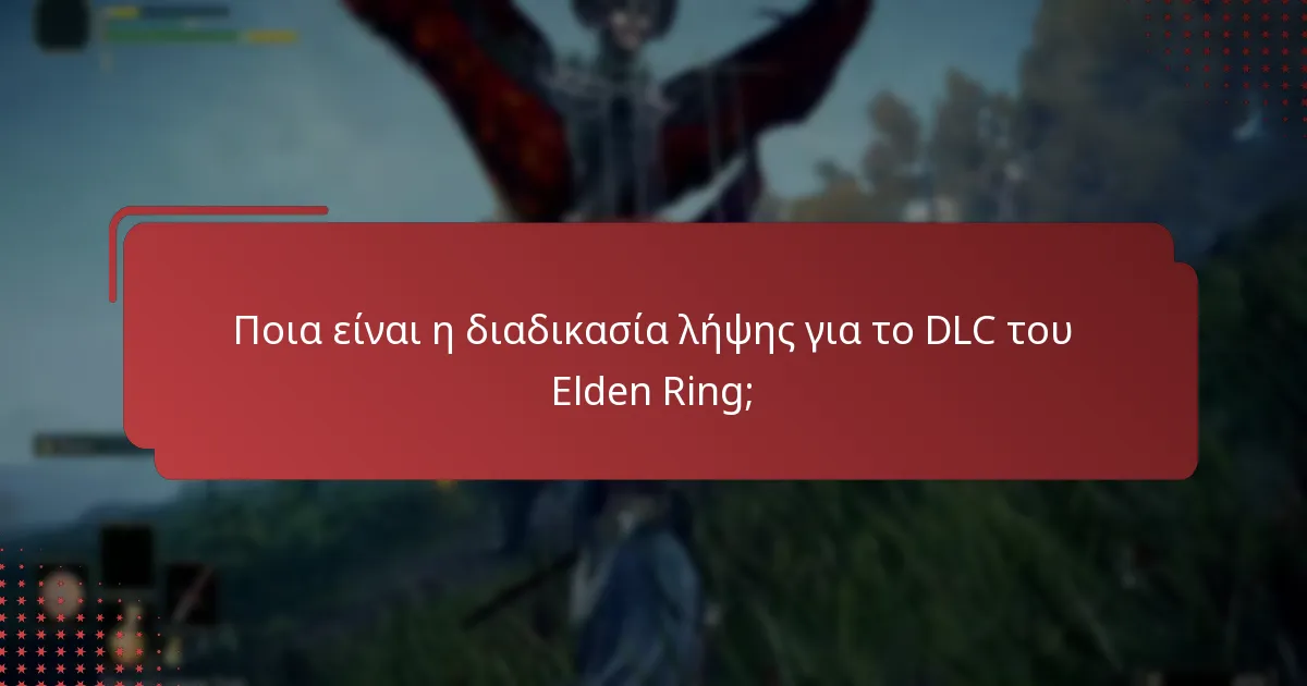 Πώς να ελέγξω τη συμβατότητα για το DLC του Elden Ring;
