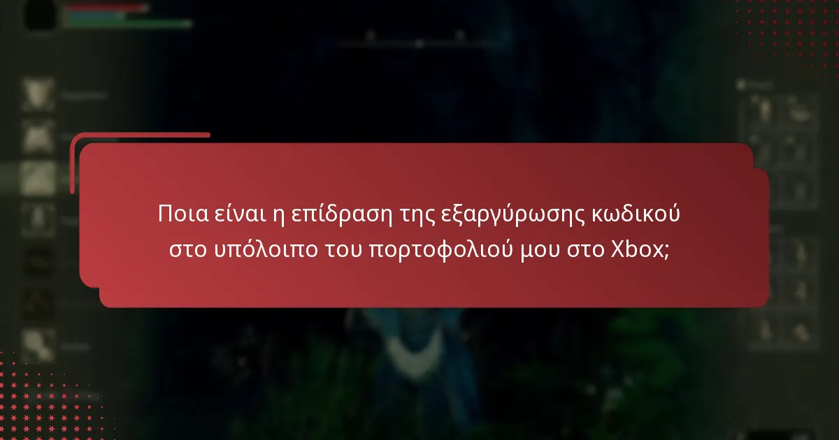 Ποια είναι η επίδραση της εξαργύρωσης κωδικού στο υπόλοιπο του πορτοφολιού μου στο Xbox;