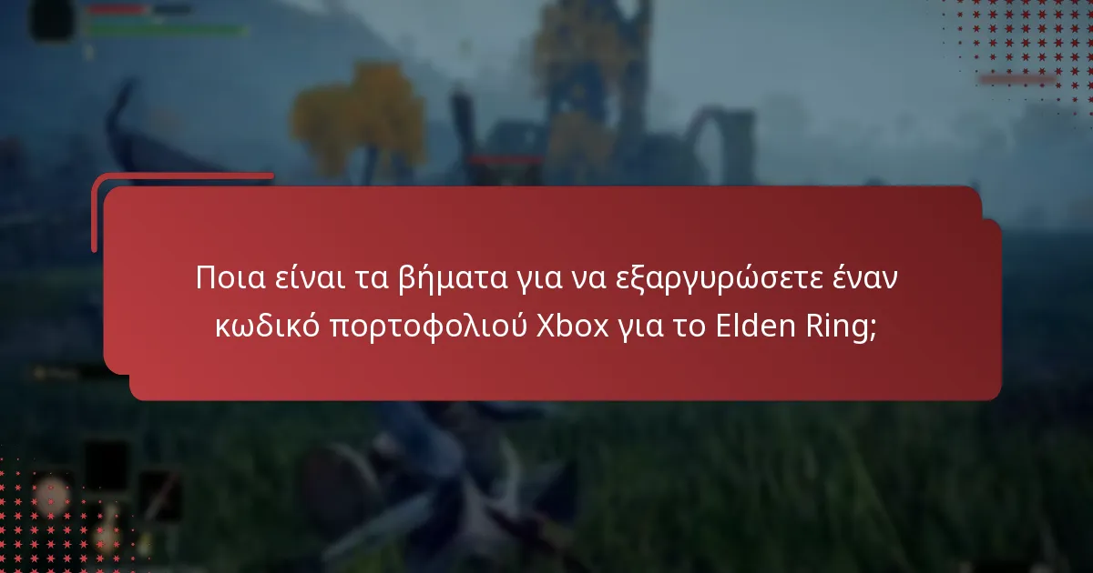 Πώς μπορώ να επιβεβαιώσω την αγορά του κωδικού πορτοφολιού Elden Ring;