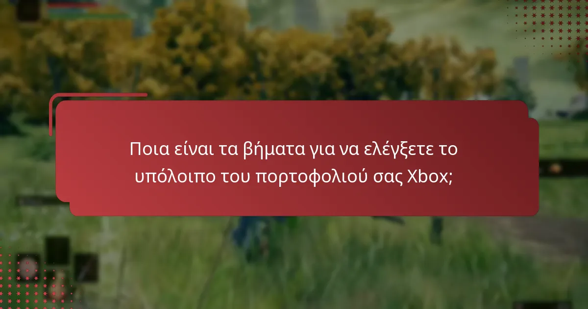 Ποια είναι τα βήματα για να ελέγξετε το υπόλοιπο του πορτοφολιού σας Xbox;