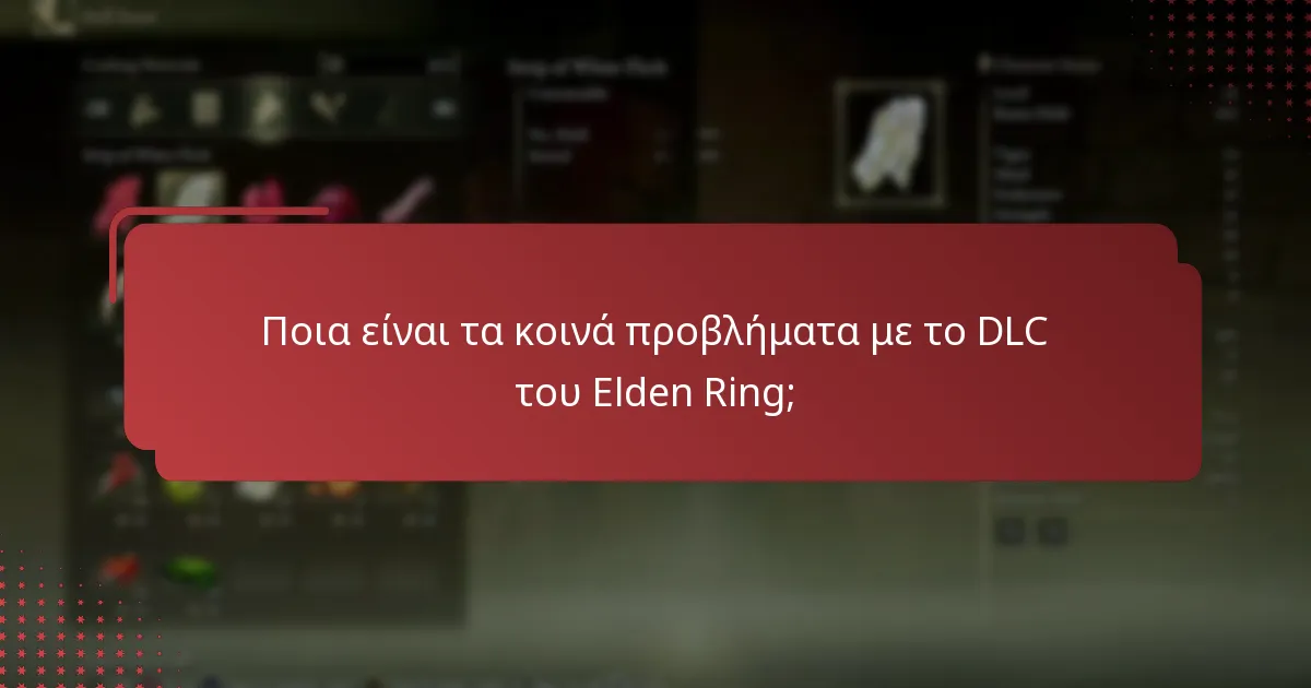 Πώς μπορώ να επιλύσω προβλήματα με το DLC του Elden Ring;
