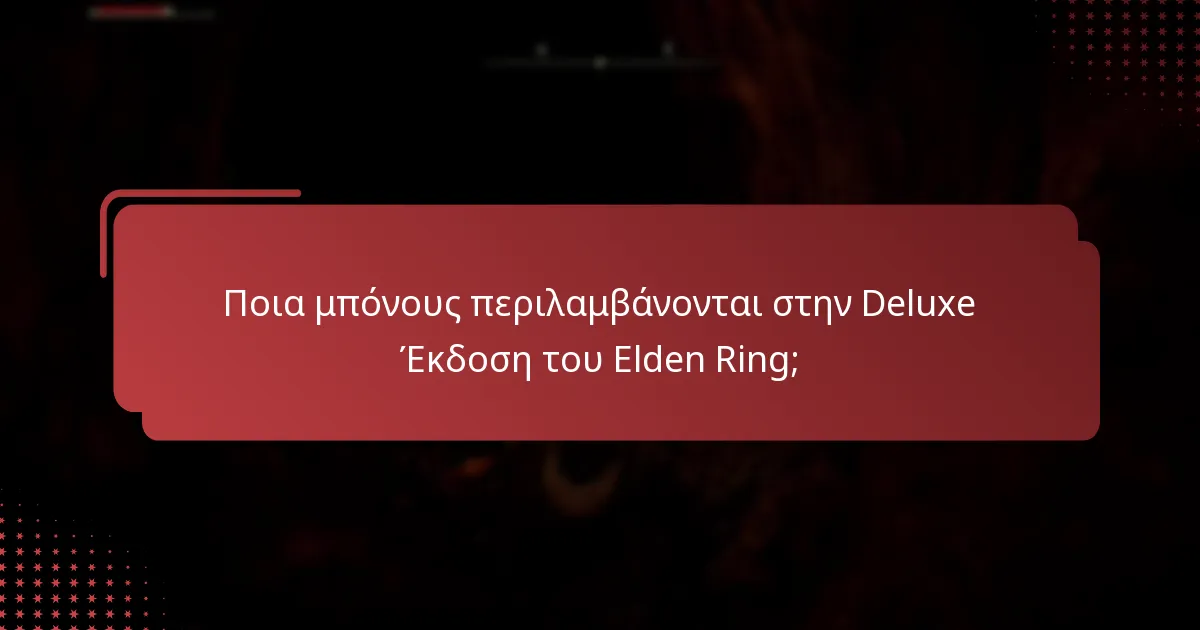 Ποια είναι η διαδικασία επιλεξιμότητας για την Deluxe Έκδοση του Elden Ring;