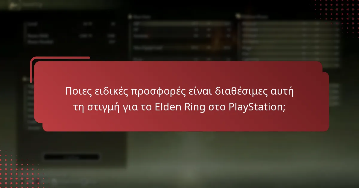 Ποιους προωθητικούς κωδικούς μπορώ να χρησιμοποιήσω για το Elden Ring στο PlayStation;