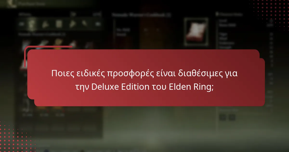 Πώς μπορώ να βρω και να χρησιμοποιήσω προωθητικούς κωδικούς για την Deluxe Edition του Elden Ring;