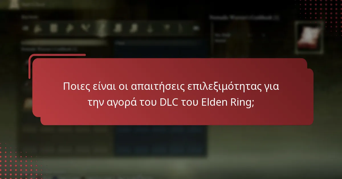 Ποιες μέθοδοι πληρωμής γίνονται αποδεκτές για το DLC του Elden Ring;