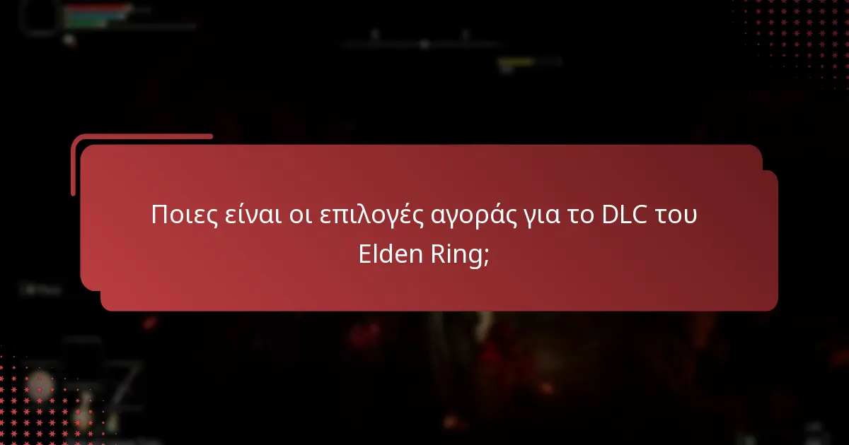 Ποιο περιεχόμενο περιλαμβάνεται στο DLC του Elden Ring;