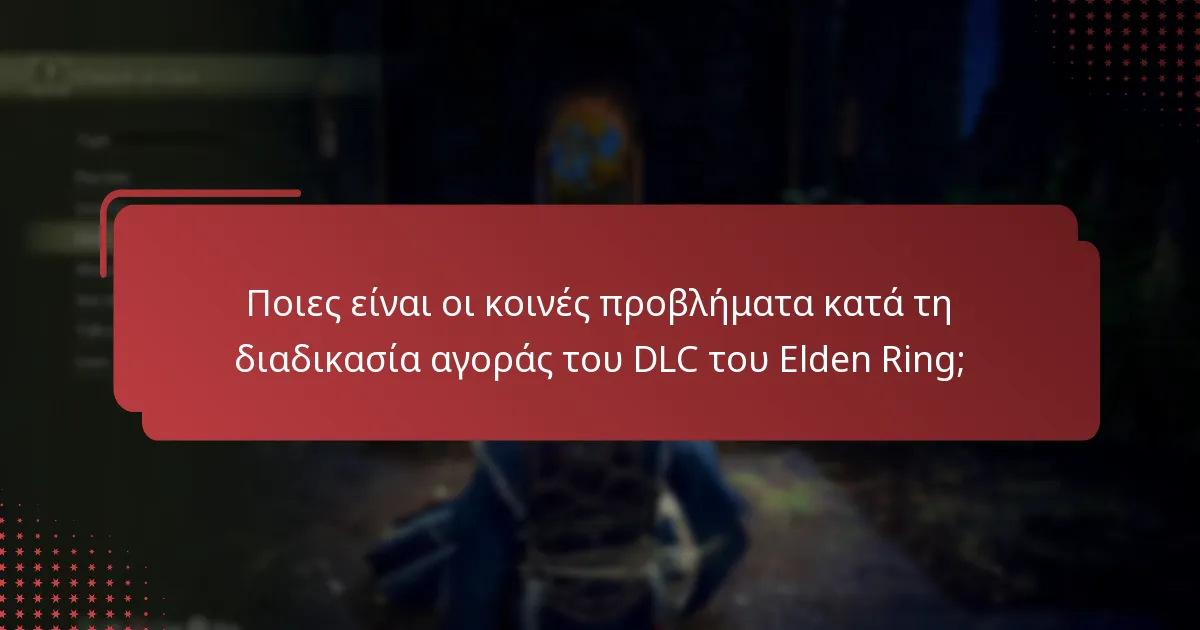 Πώς μπορώ να επιβεβαιώσω την αγορά του DLC του Elden Ring;