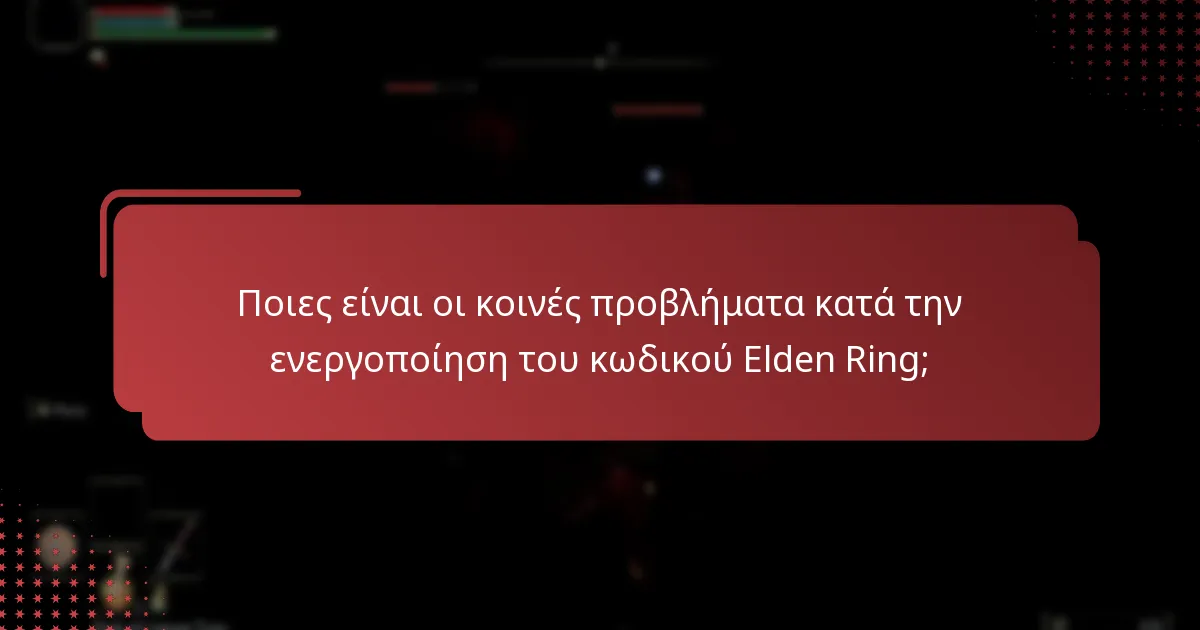 Ποιες πληροφορίες χρειάζομαι για να ενεργοποιήσω τον κωδικό Elden Ring;