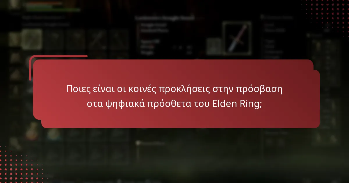 Ποιες είναι οι κοινές προκλήσεις στην πρόσβαση στα ψηφιακά πρόσθετα του Elden Ring;