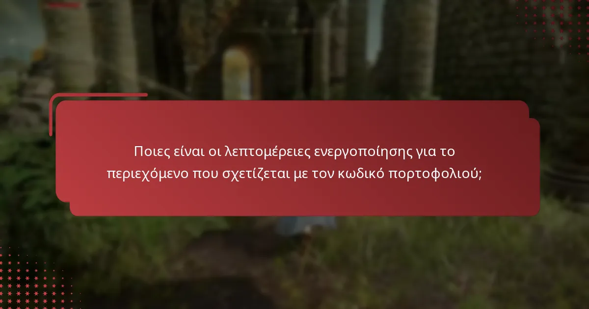 Ποιες είναι οι λεπτομέρειες ενεργοποίησης για το περιεχόμενο που σχετίζεται με τον κωδικό πορτοφολιού;