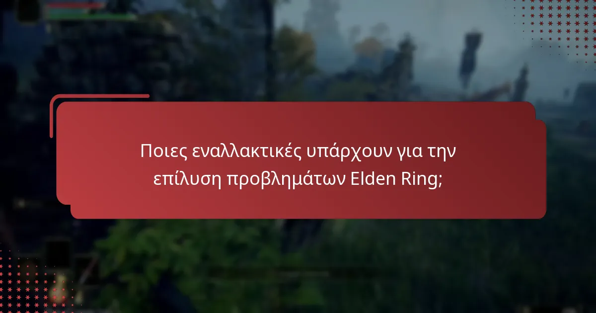 Ποιες είναι οι καλύτερες πρακτικές για τη διαχείριση κωδικών Elden Ring στο PlayStation;
