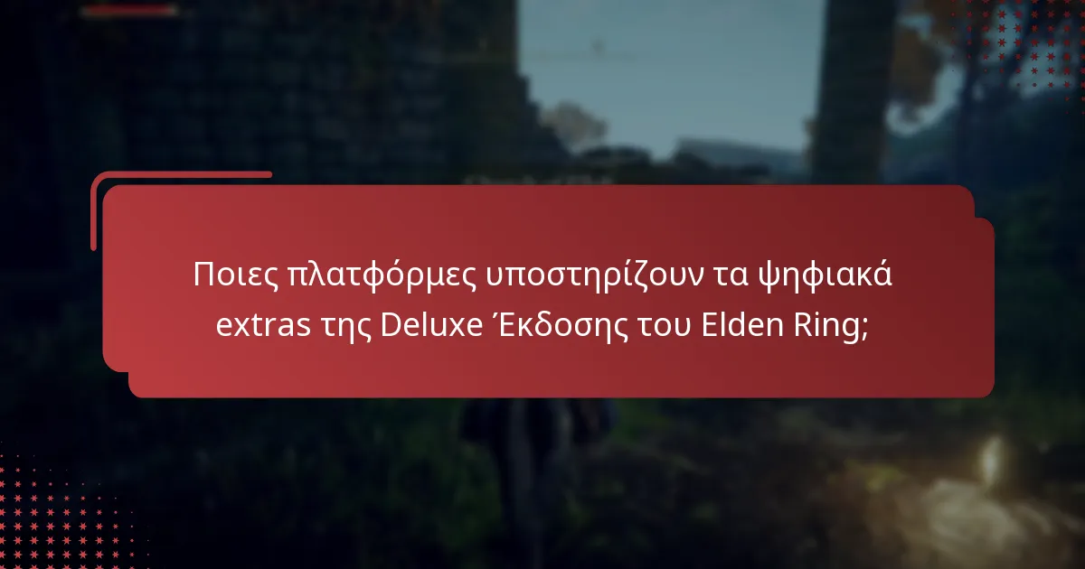 Ποιες πλατφόρμες υποστηρίζουν τα ψηφιακά extras της Deluxe Έκδοσης του Elden Ring;