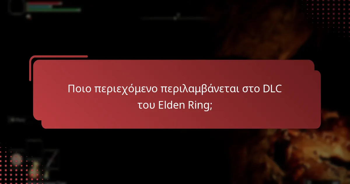 Ποιες είναι οι κοινές προβλήματα συμβατότητας με το DLC του Elden Ring;