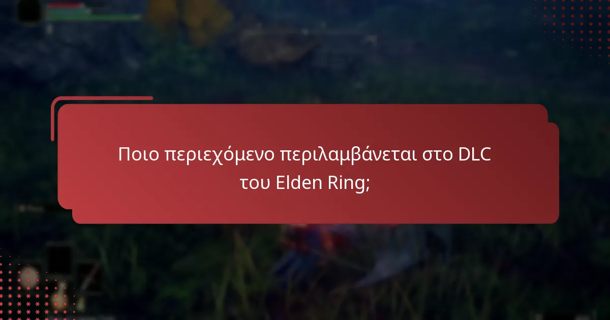 Ποιο περιεχόμενο περιλαμβάνεται στο DLC του Elden Ring;