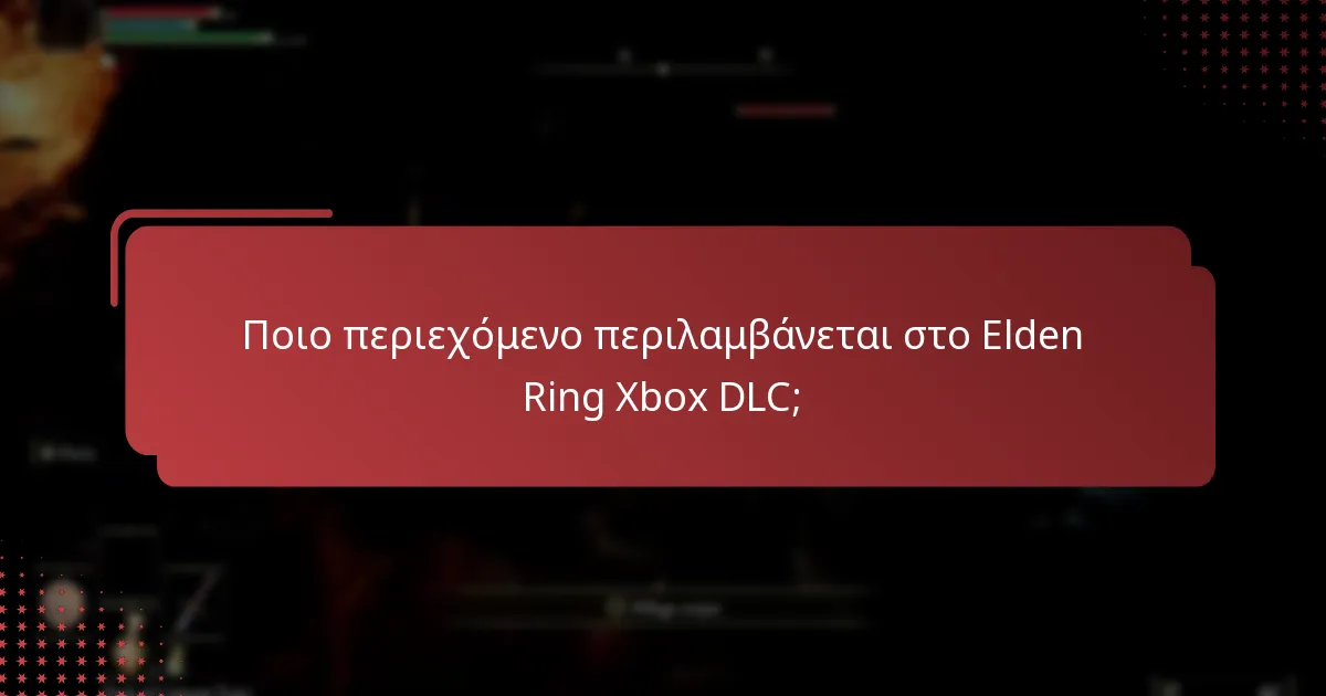 Πού μπορώ να αγοράσω τον κωδικό DLC του Elden Ring Xbox;