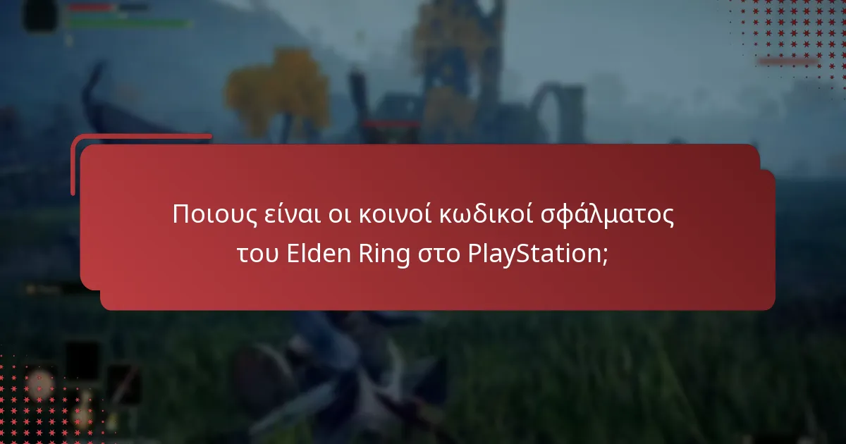 Πώς να επιλύσετε τους κωδικούς σφάλματος του Elden Ring στο PlayStation;