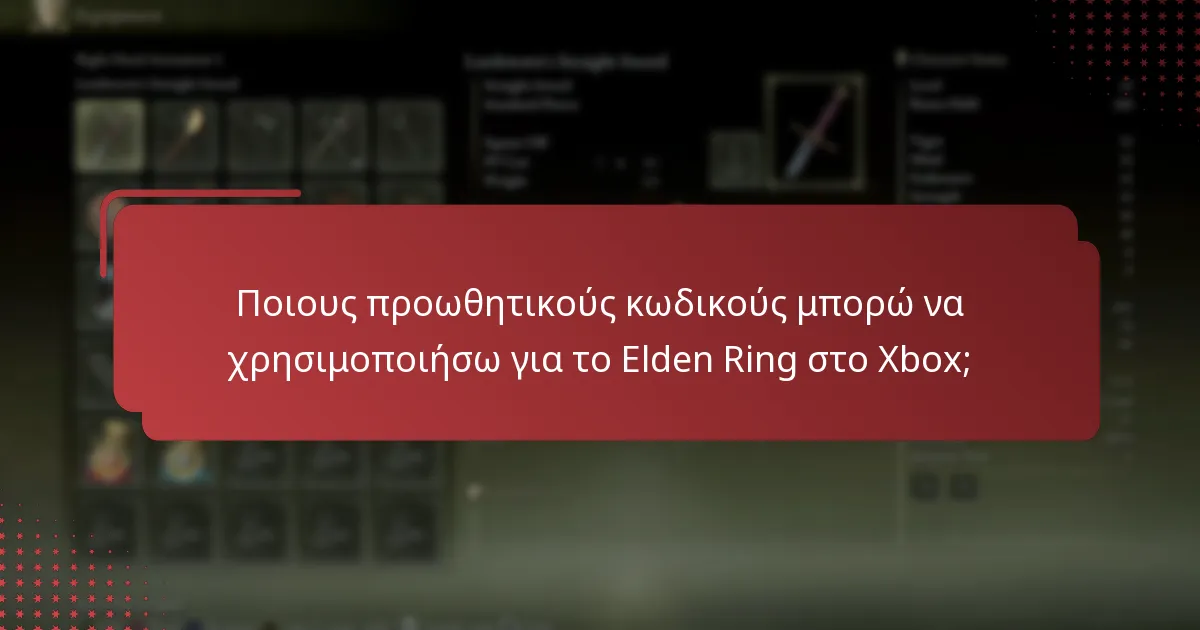 Ποιους προωθητικούς κωδικούς μπορώ να χρησιμοποιήσω για το Elden Ring στο Xbox;