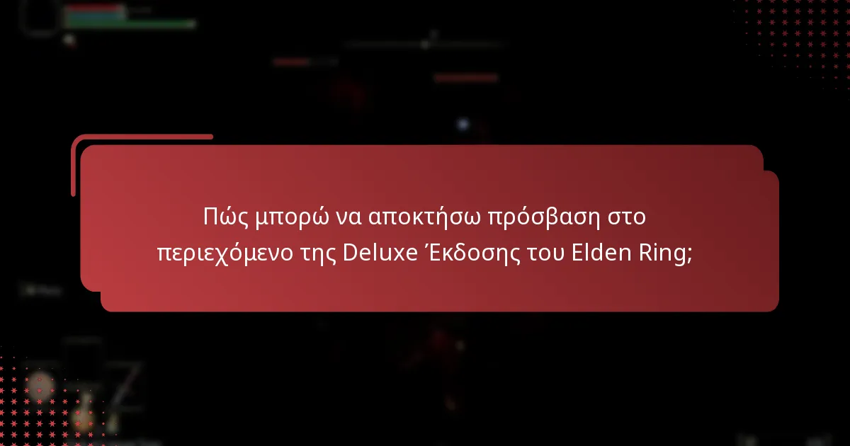 Ποιες είναι οι διαφορές μεταξύ των εκδόσεων του Elden Ring;
