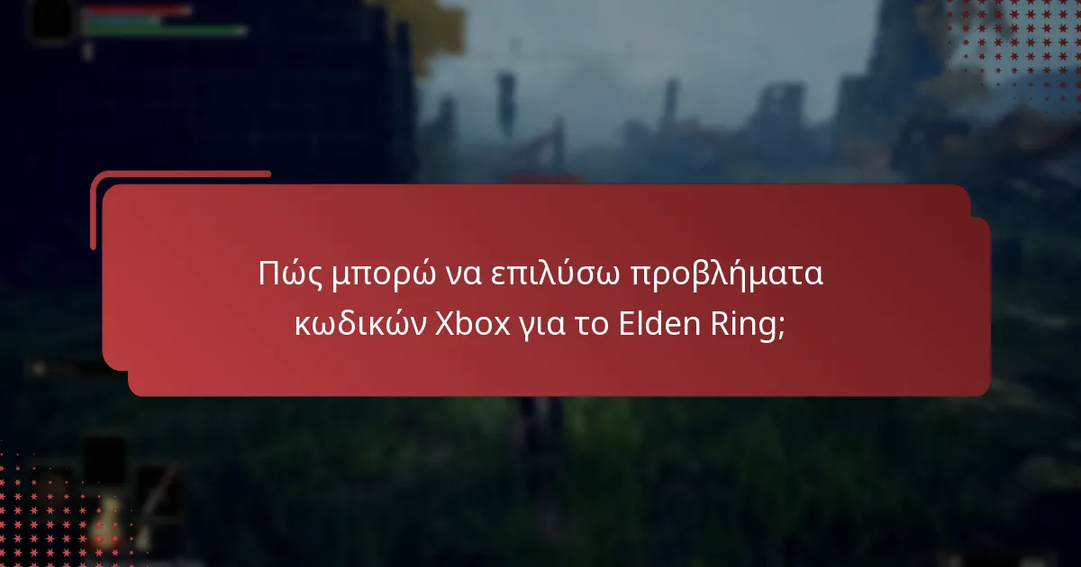 Ποιες είναι οι καλύτερες πρακτικές για την εξαργύρωση κωδικών Elden Ring στο Xbox;