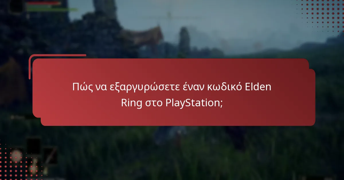Ποιες είναι οι κοινές παγίδες στην εξαργύρωση κωδικών Elden Ring;