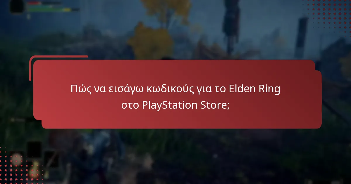 Πώς να ρυθμίσω τον λογαριασμό μου στο PlayStation για πρόσβαση στο Elden Ring;