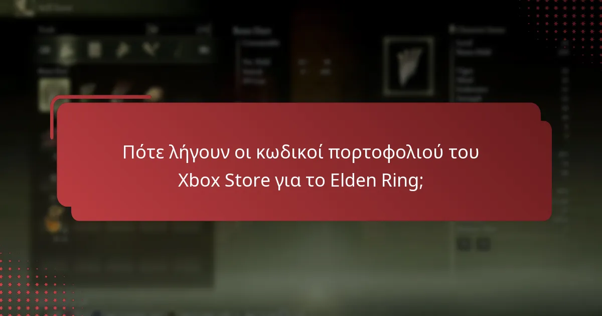 Πότε λήγουν οι κωδικοί πορτοφολιού του Xbox Store για το Elden Ring;